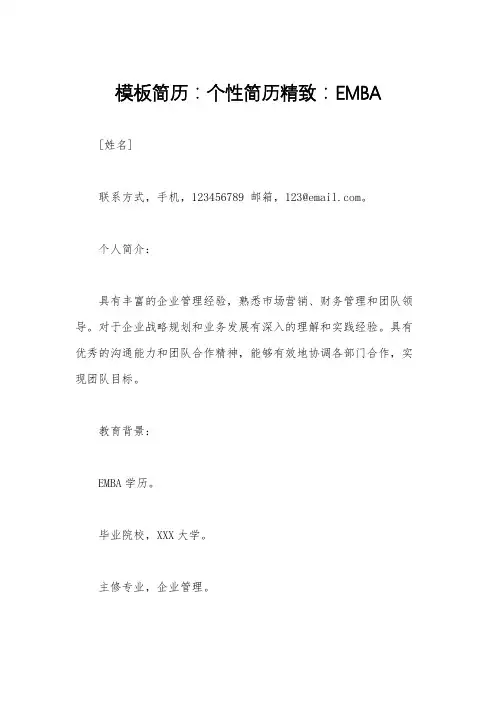 模板简历：个性简历精致：EMBA