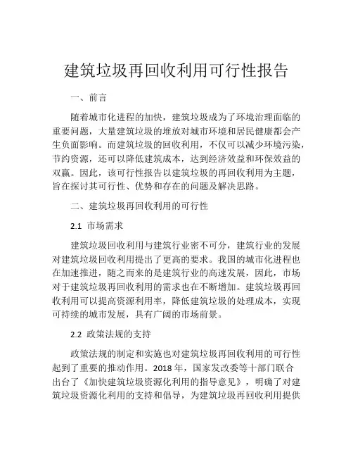 建筑垃圾再回收利用可行性报告