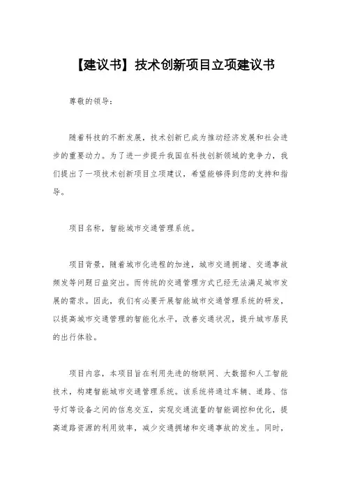【建议书】技术创新项目立项建议书