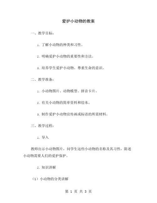 爱护小动物的教案