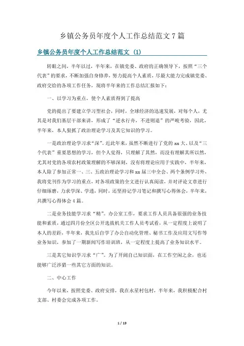 乡镇公务员年度个人工作总结范文7篇