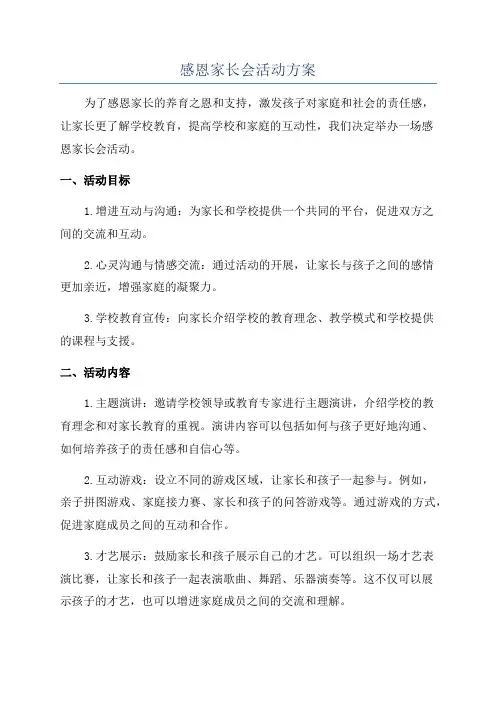 感恩家长会活动方案