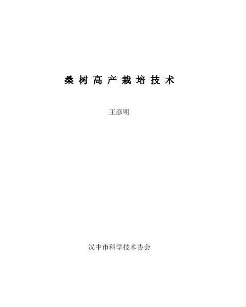 桑 树 高 产 栽 培 技 术