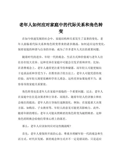 老年人如何应对家庭中的代际关系和角色转变