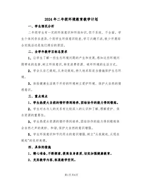 2024年二年级环境教育教学计划（二篇）