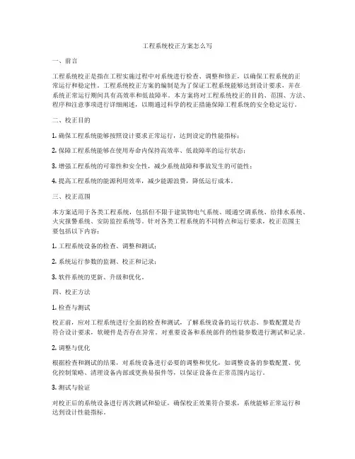 工程系统校正方案怎么写