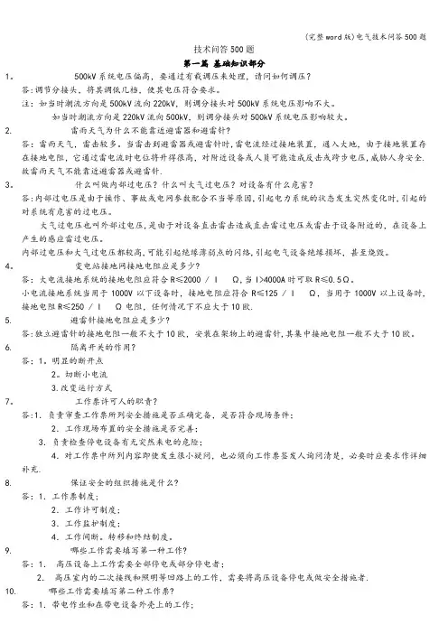 (完整word版)电气技术问答500题