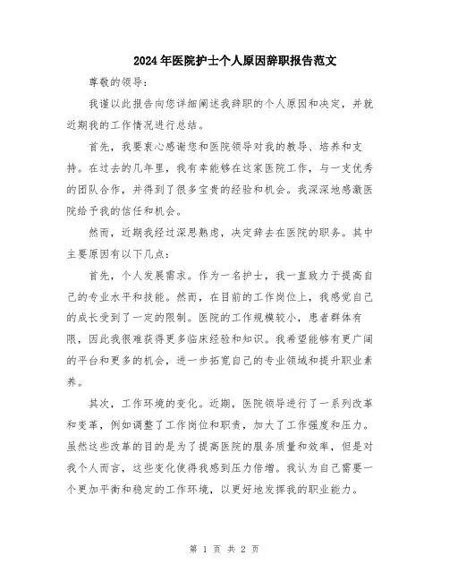 2024年医院护士个人原因辞职报告范文