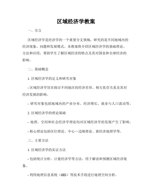 区域经济学教案