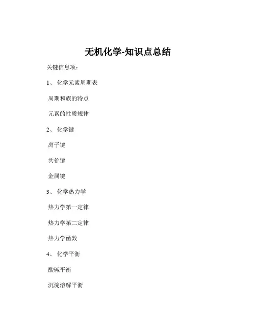 无机化学-知识点总结