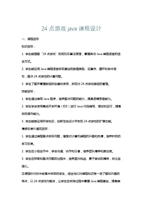 24点游戏java课程设计