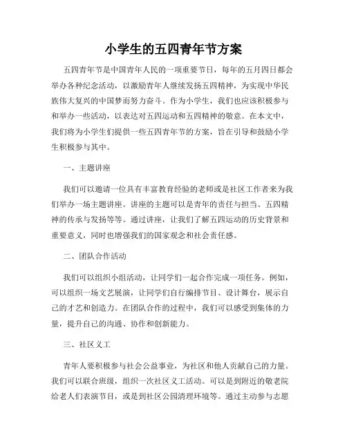 小学生的五四青年节方案