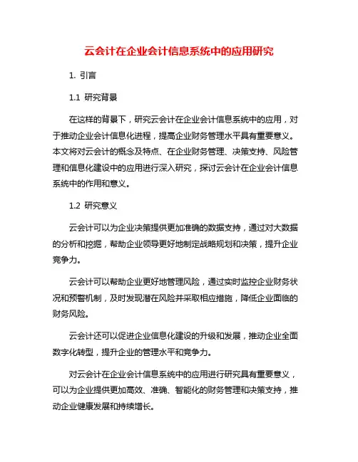云会计在企业会计信息系统中的应用研究