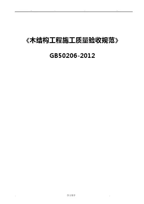 《木结构工程施工质量验收规范》GB50206_2012