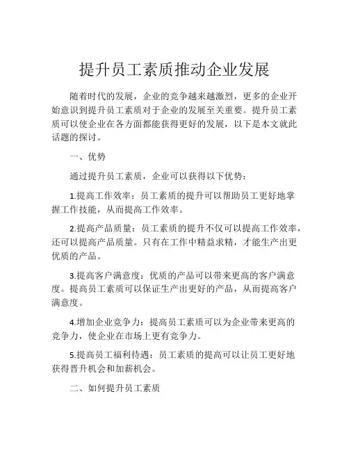 提升员工素质推动企业发展