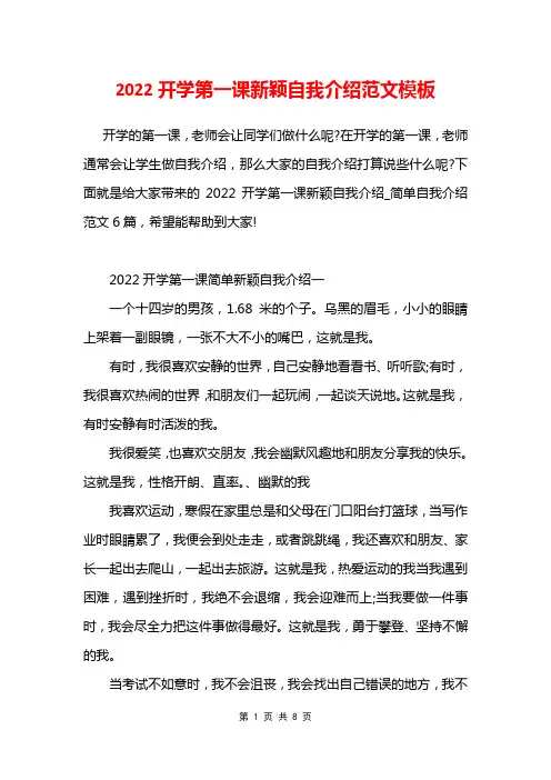 2022开学第一课新颖自我介绍范文模板