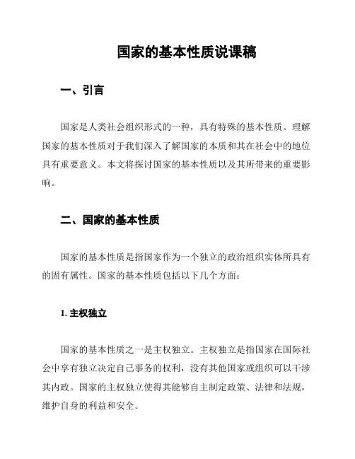 国家的基本性质说课稿