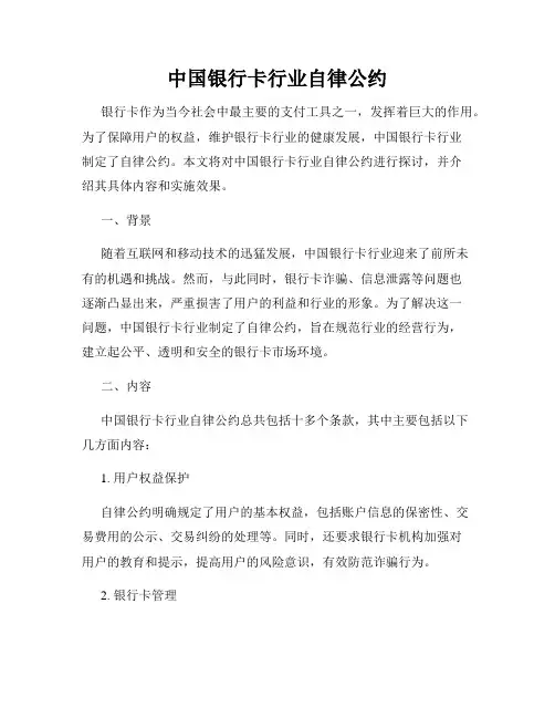中国银行卡行业自律公约