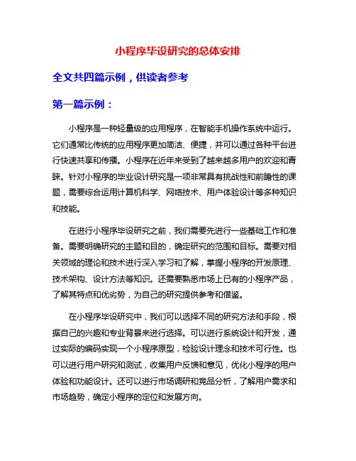 小程序毕设研究的总体安排