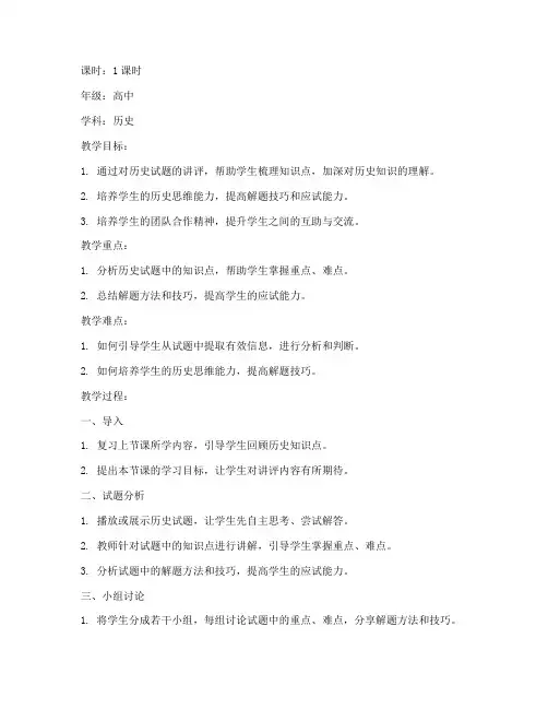 历史试题讲评教案模板范文