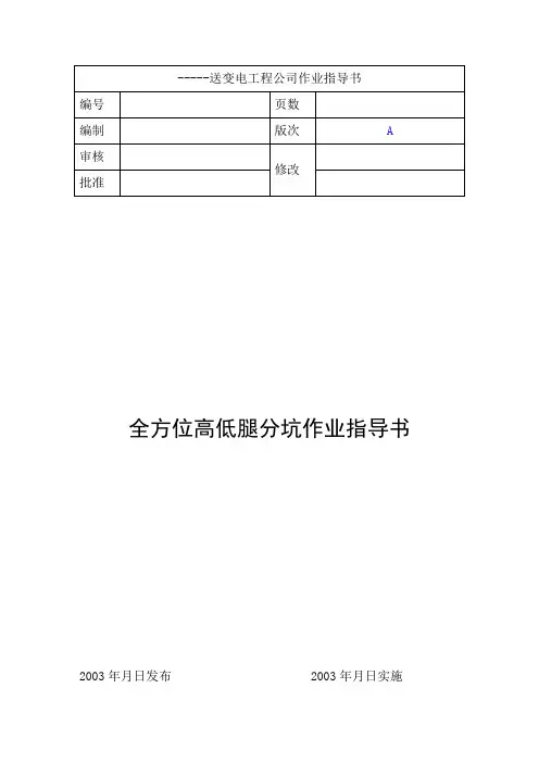 输电线路高低腿分坑作业指导书