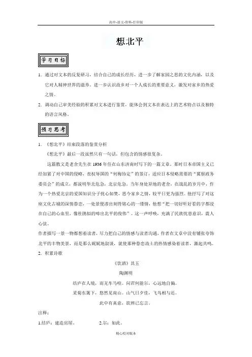苏教版语文高一江西省吉安县油田中学苏教语文必修一导学案 想北平