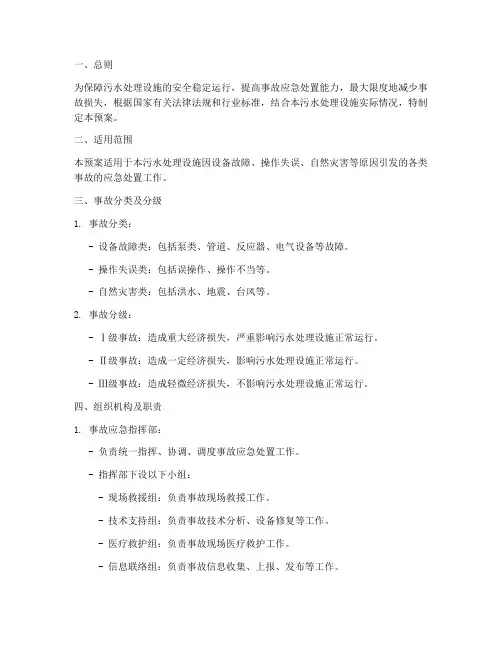 污水处理设备事故应急预案