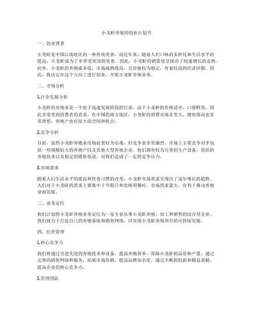 小龙虾养殖的创业计划书