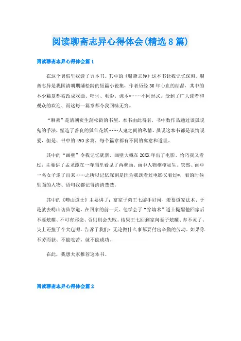 阅读聊斋志异心得体会(精选8篇)