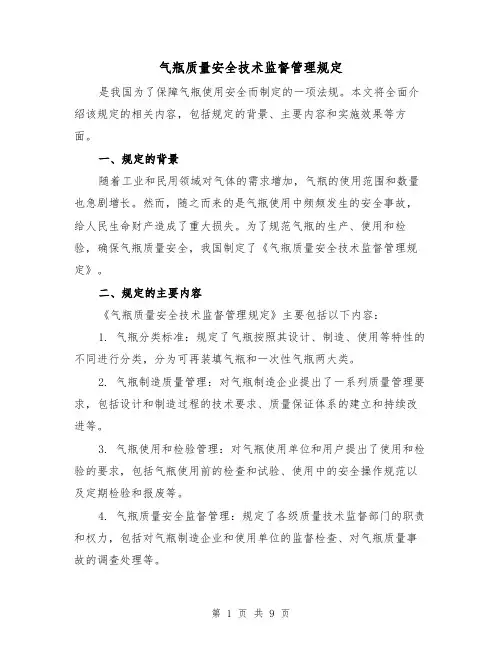 气瓶质量安全技术监督管理规定(三篇)
