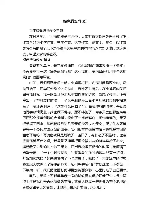 关于绿色行动作文三篇