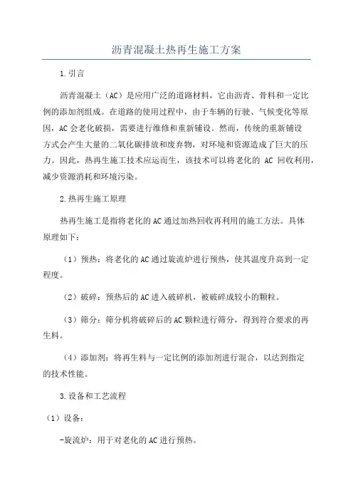 沥青混凝土热再生施工方案