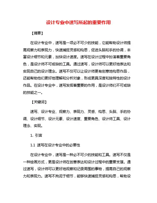 设计专业中速写所起的重要作用