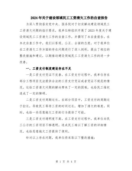 2024年关于建设领域民工工资清欠工作的自查报告