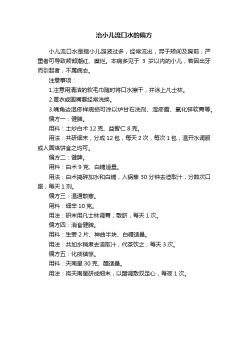治小儿流口水的偏方