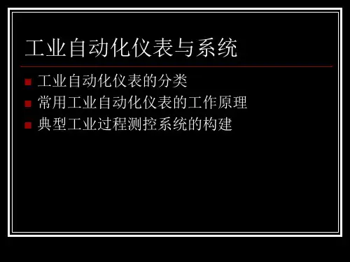 工业自动化仪表与系统.pptx