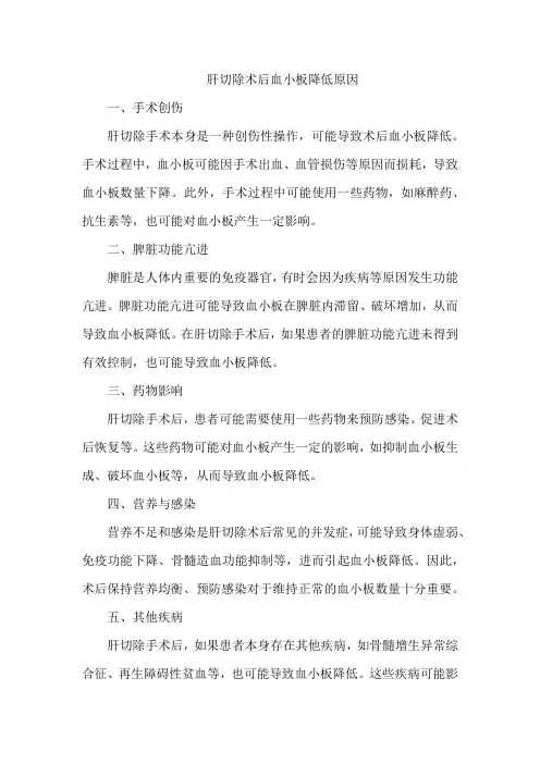 肝切除术后血小板降低原因