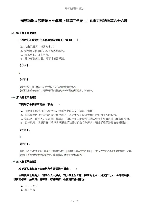 最新精选人教版语文七年级上册第三单元13 风雨习题精选第六十六篇