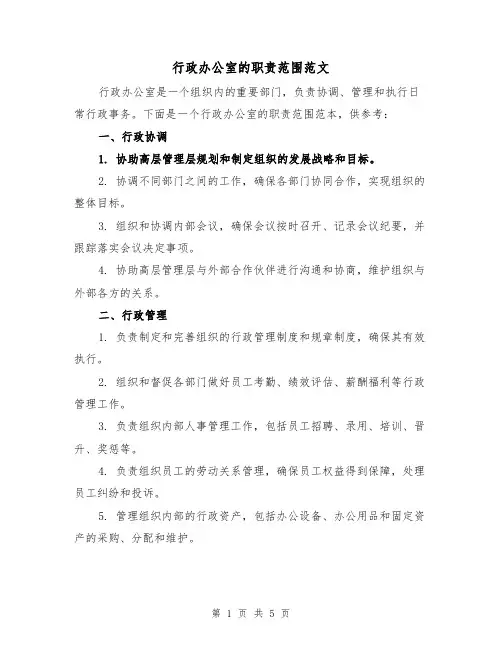 行政办公室的职责范围范文(3篇)