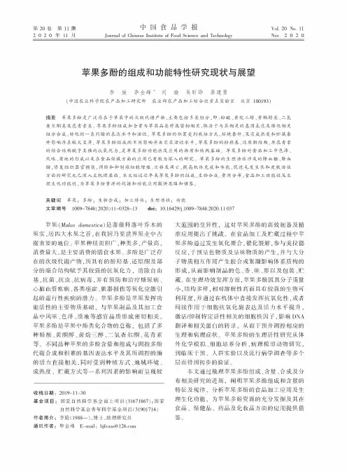 苹果多酚的组成和功能特性研究现状与展望