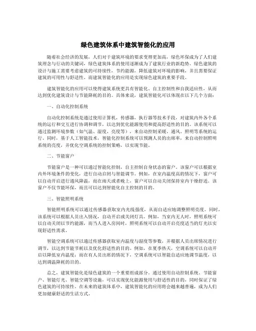 绿色建筑体系中建筑智能化的应用