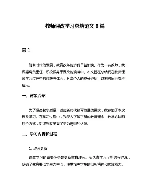 教师课改学习总结范文8篇