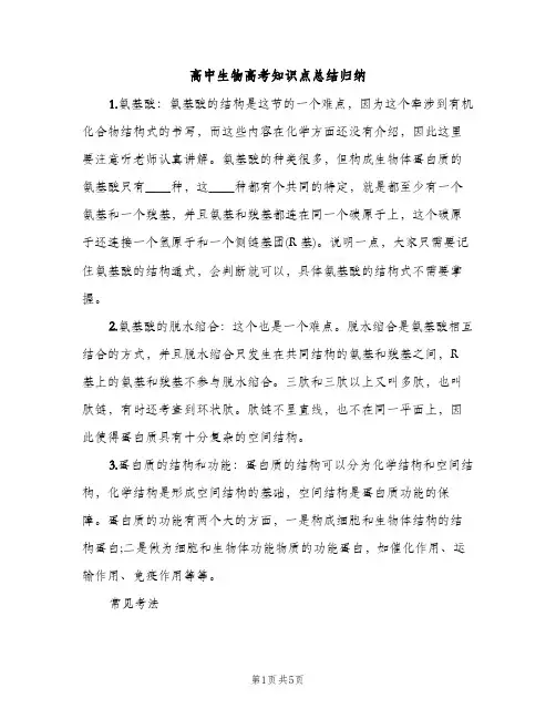 高中生物高考知识点总结归纳（2篇）