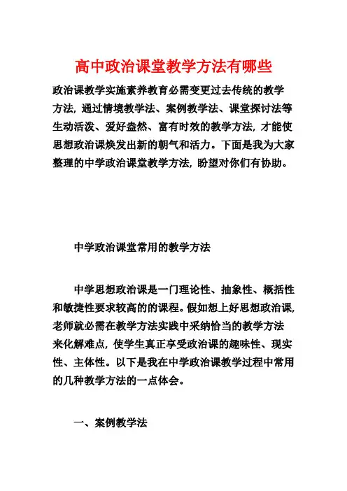 高中政治课堂教学方法有哪些