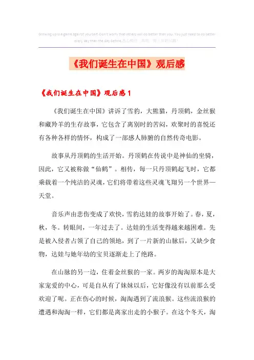 《我们诞生在中国》观后感