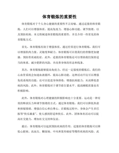 体育锻炼的重要性