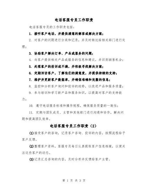 电话客服专员工作职责(3篇)