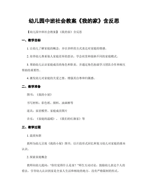 幼儿园中班社会教案《我的家》含反思