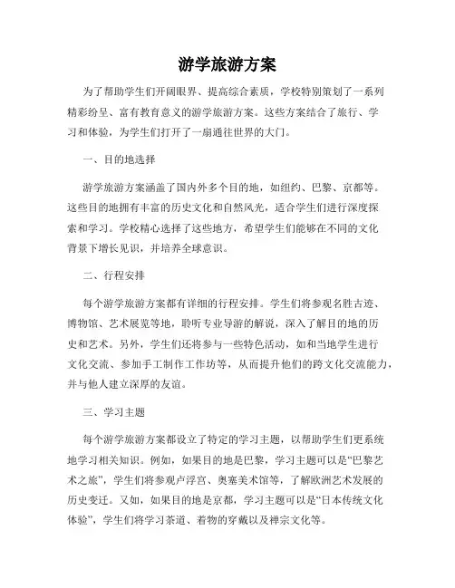 游学旅游方案