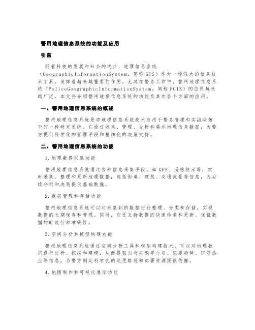 警用地理信息系统的功能及应用